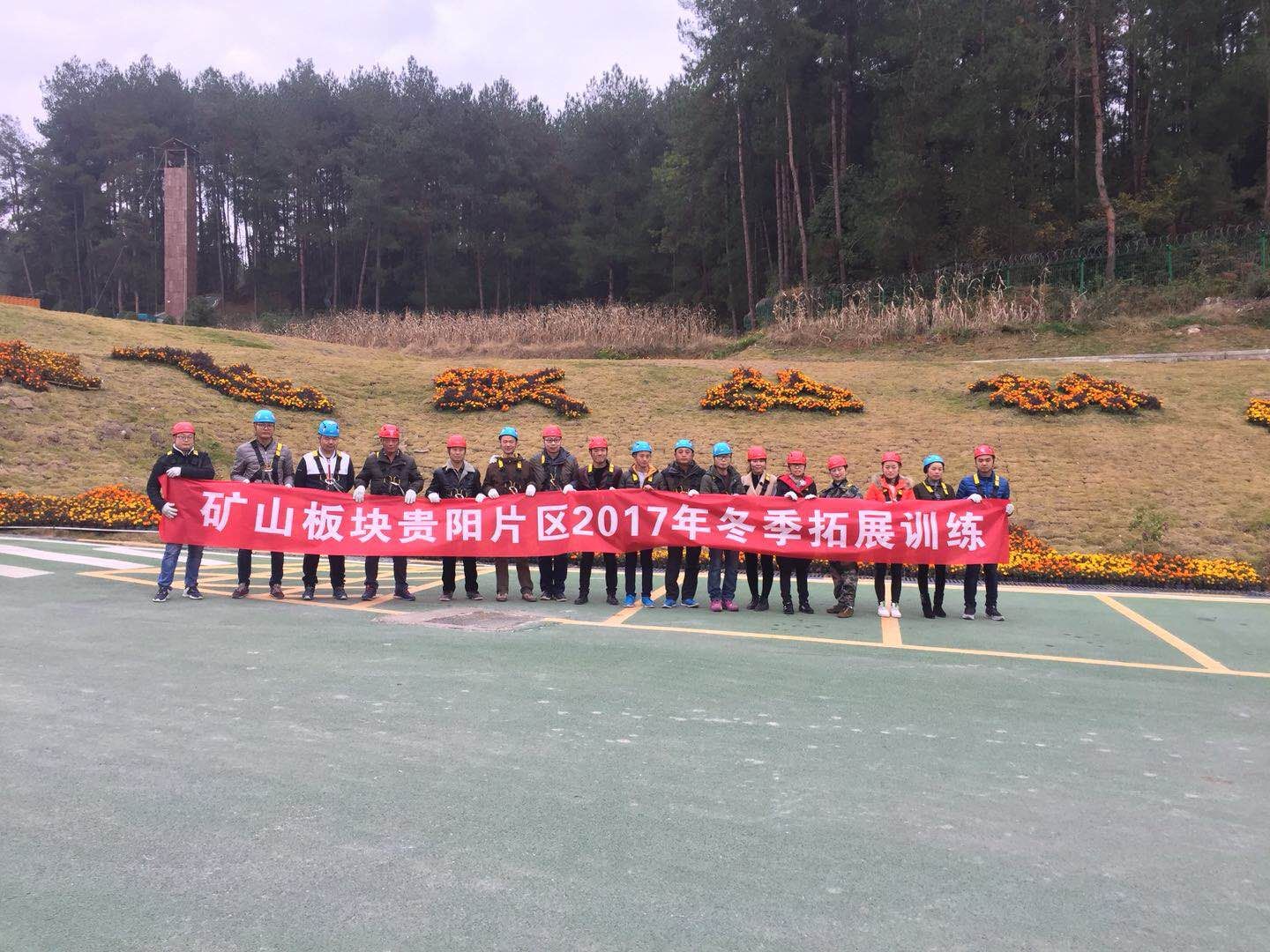 飛躍叢林、挑戰(zhàn)極限 ——貴陽礦業(yè)2017年冬季拓展活動